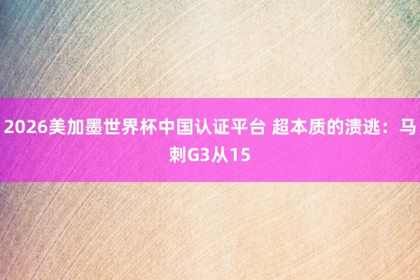 2026美加墨世界杯中國認(rèn)證平臺 超本質(zhì)的潰逃:馬刺G3從15
